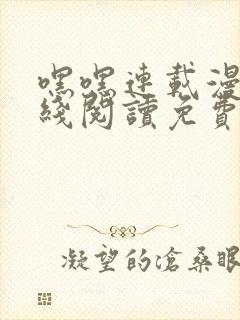 嘿嘿连载漫画在线阅读免费漫画阅读封面