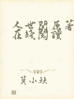 人世间原著小说在线阅读