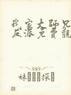 我家大师兄是个反派免费观看全集