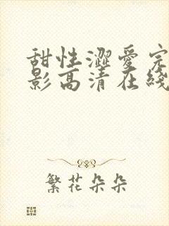 甜性涩爱完整电影高清在线观看