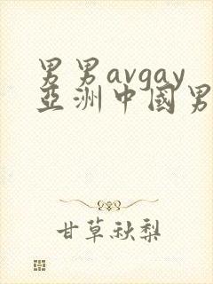 男男avgay亚洲中国男同