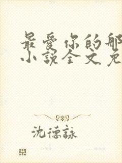 最爱你的那十年小说全文免费阅读封面