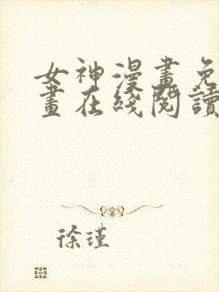 女神漫画免费漫画在线阅读全文
