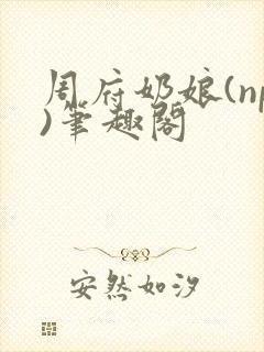 周府奶娘(np)笔趣阁