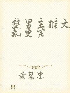 双男主推文一口气更完