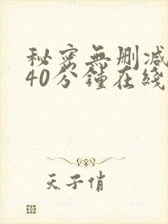 秘密无删减版140分钟在线观看