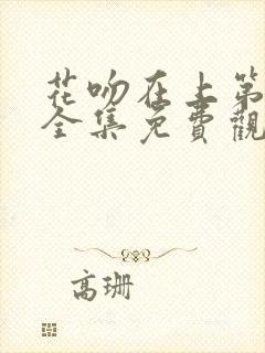 花吻在上第一季全集免费观看