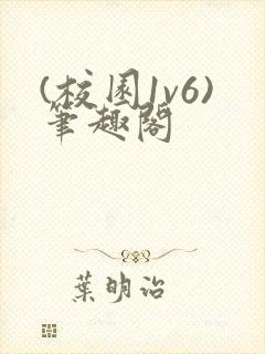 (校园1v6)笔趣阁