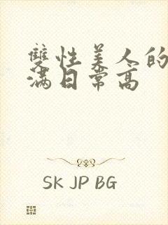 双性美人的被灌满日常高封面