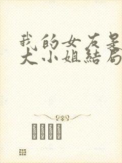 我的女友是恶劣大小姐结局