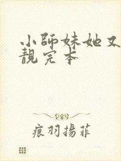 小师妹她又凶又靓完本