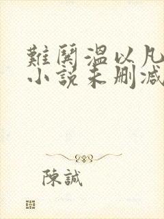 难哄温以凡桑延小说未删减完整版