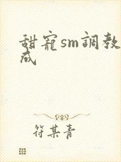 甜宠sm调教养成