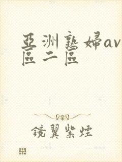 亚洲熟妇av一区二区封面