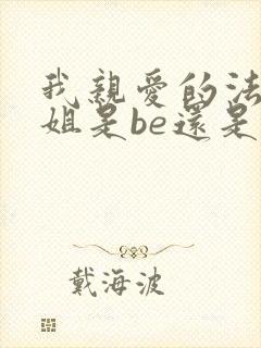 我亲爱的法医小姐是be还是he