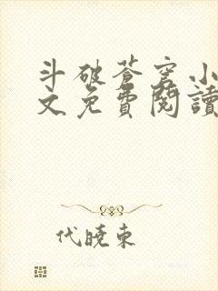 斗破苍穹小说全文免费阅读无弹窗