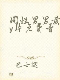 同性男男黄gay片免费看