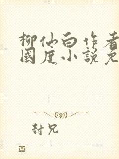 柳仙白作者无罪国度小说免费阅读