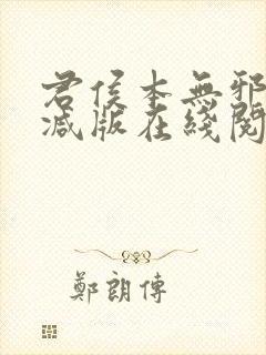 君侯本无邪未删减版在线阅读