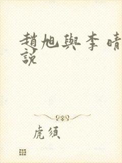 赵旭与李晴晴小说