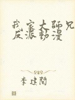 我家大师兄是个反派动漫