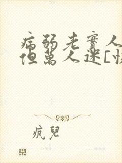 病弱老实人夫,但万人迷[快穿]