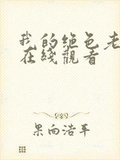 我的绝色老板娘在线观看