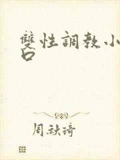 双性调教小说重口