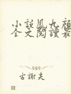 小说凤九颜萧煜全文阅读最新章节