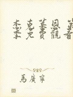 杰克莱恩 第2季免费观看完整版高清封面