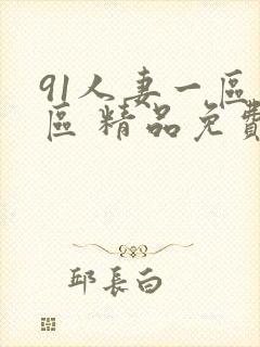 91人妻一区二区 精品免费