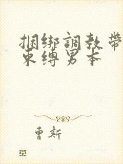 捆绑调教带sm束缚男本