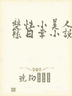 双性小美人的淫态日常小说