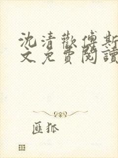 沈清欢傅斯年全文免费阅读最新章节