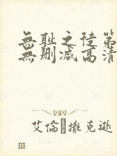 无耻之徒第八季无删减高清在线观看封面