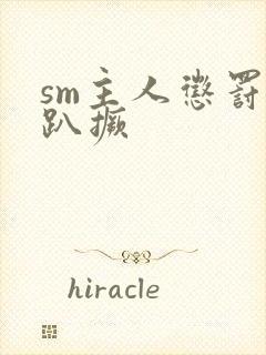 sm主人惩罚跪趴撅