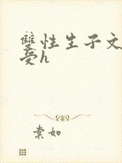 双性生子文软糯受h