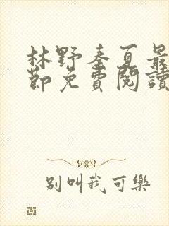 林野秦夏最新章节免费阅读