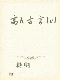 高h古言1v1封面