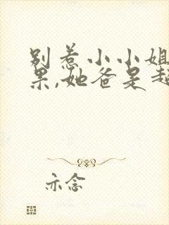 别惹小小姐小红果,她爸是超级女儿奴