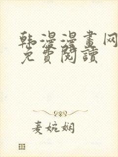 韩漫漫画网在线免费阅读