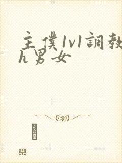 主仆1v1调教h男女封面