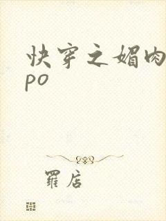 快穿之媚肉生香po