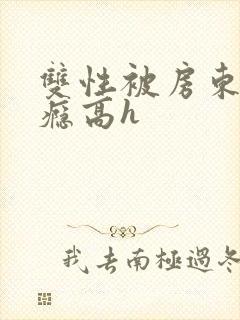 双性被房东干上瘾高h