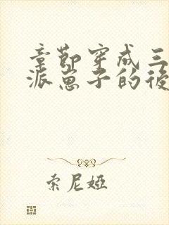 章节穿成三个反派崽子的后娘怎么办