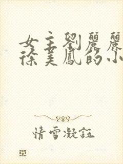 女主刘丽丽后妈徐美凤的小说