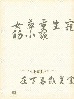 女尊重生宠正夫的小说封面