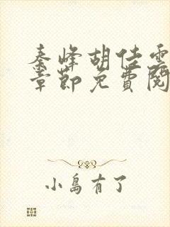 秦峰胡佳云最新章节免费阅读全文笔趣