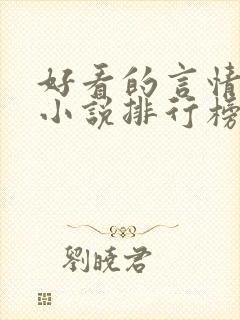 好看的言情现代小说排行榜前十名