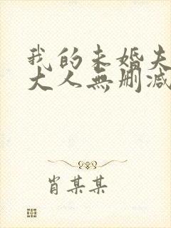 我的未婚夫白狐大人无删减全本阅读